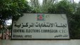 لجنة الانتخابات المركزية تعلن عن بدء استقبال طلبات اعتماد المراقبين