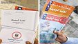 التربية تزوّد مدارس القدس بالكتب مجاناً